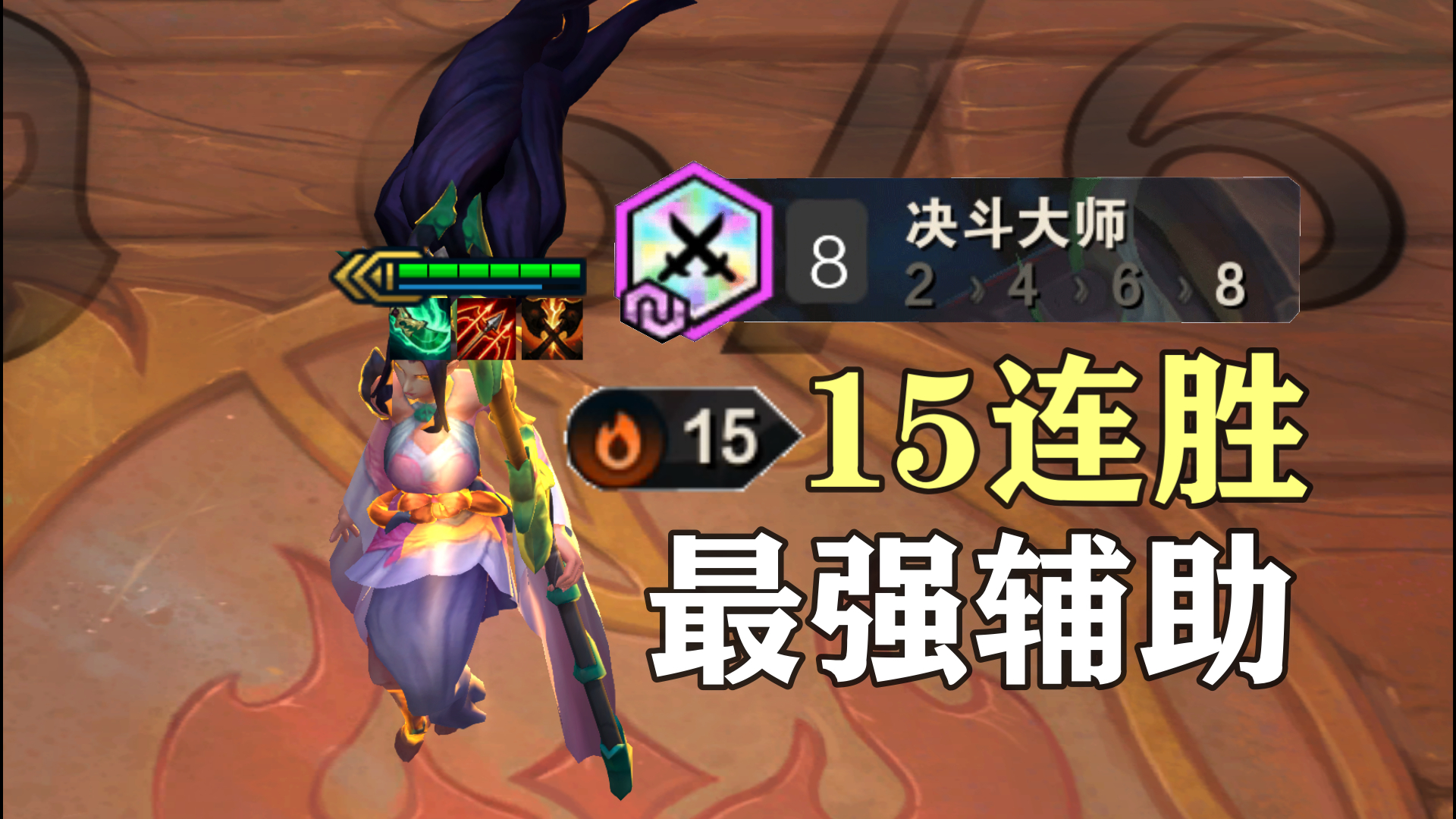 八决斗风女!15连胜 这才叫最强辅助!