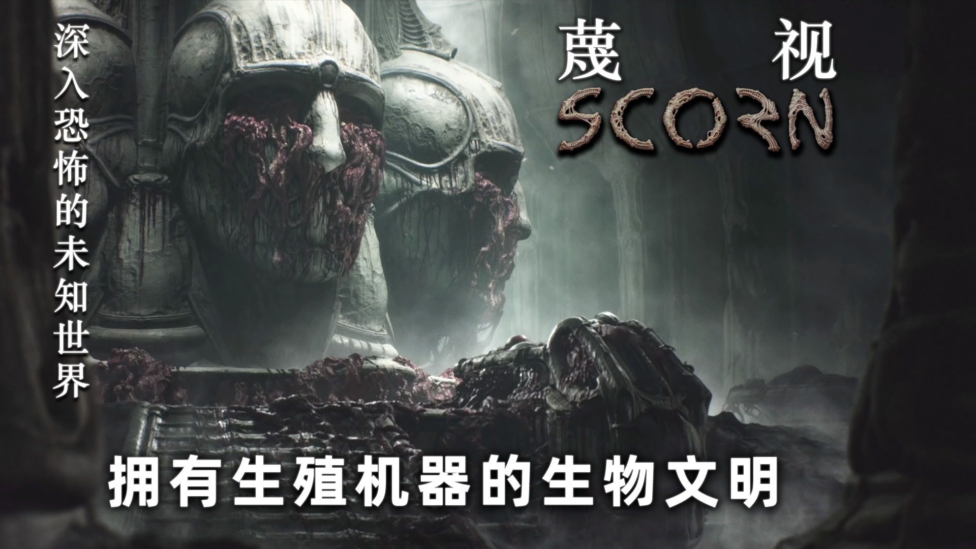 【蔑视(Scorn)】一年解包研究终得证实!拥有生殖机器的生物文明!