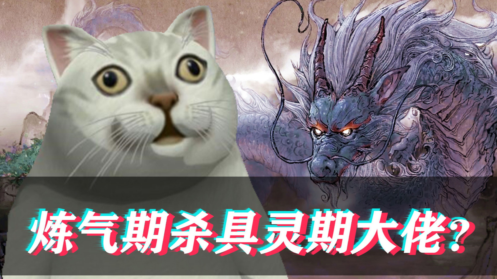 【鬼谷八荒】炼气期杀具灵期大佬?还完美天道筑基?