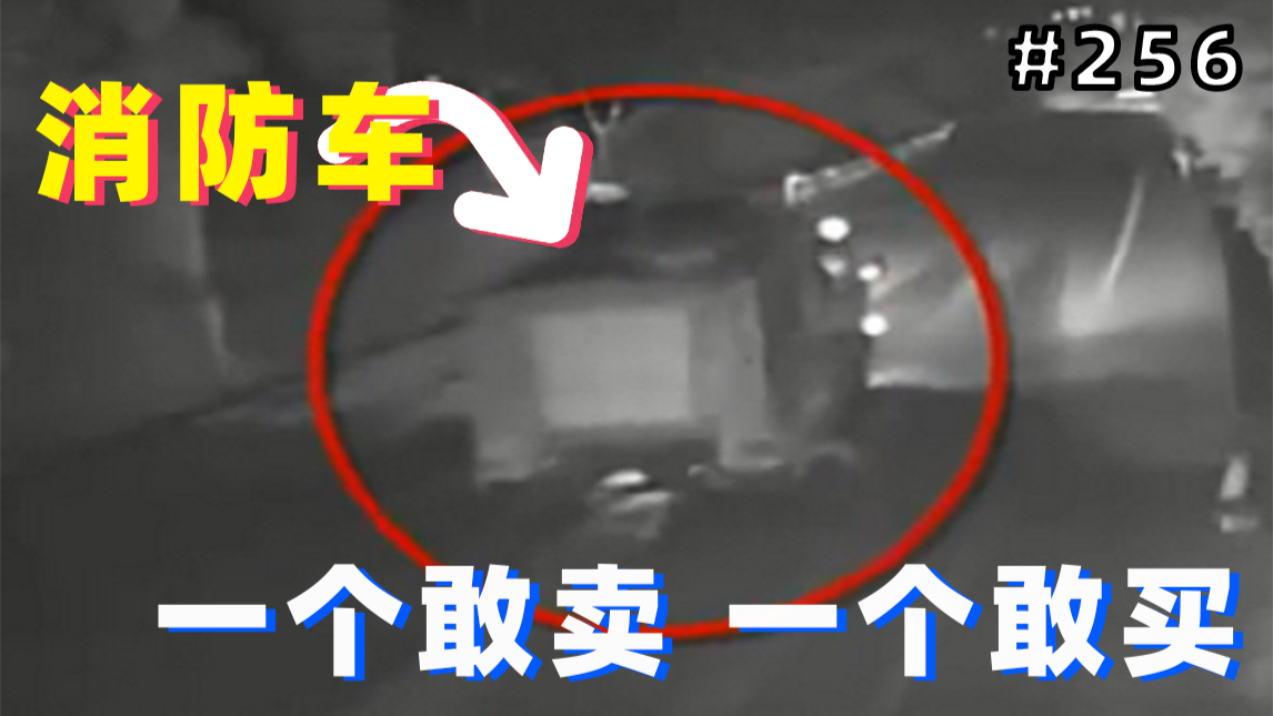 男子半夜偷走消防车,随后卖出16000元!【#256】