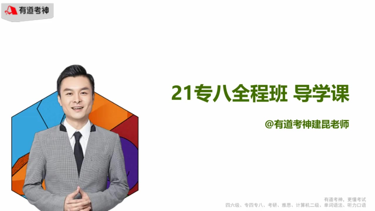 21专八全程班