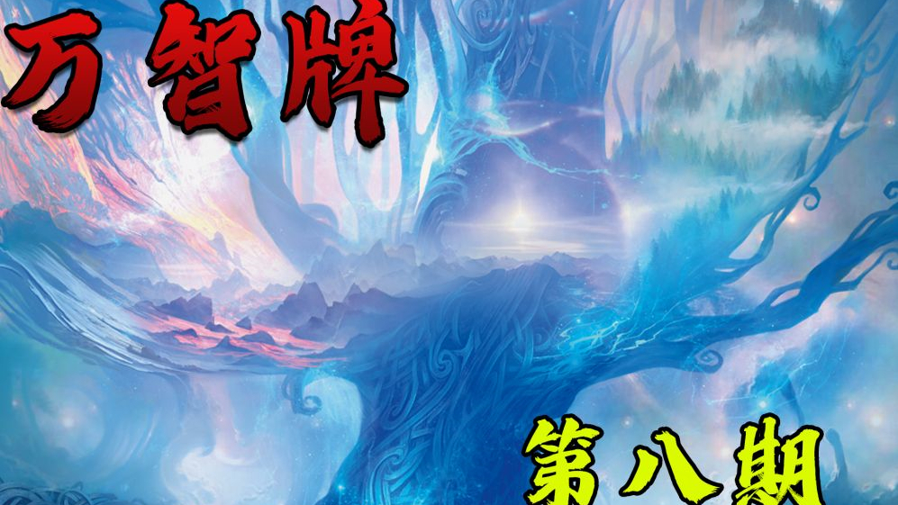 【小黑万智】 你们见过长了10个世界的大树吗?第8期