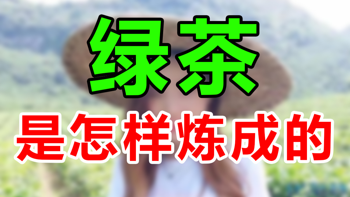 “绿茶”是怎样炼成的