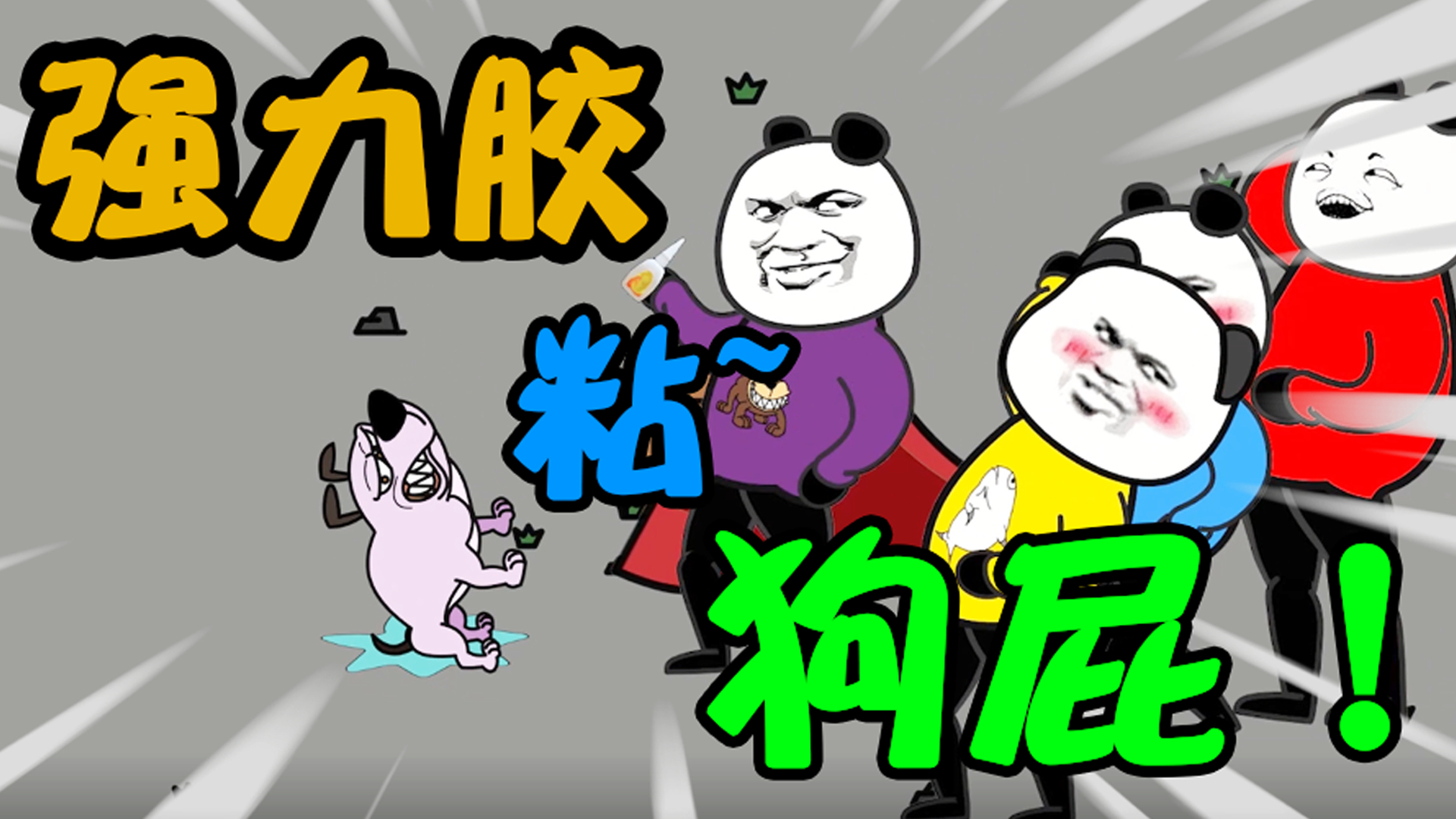 小时候,用强力胶粘狗PP,没想到竟害了自己!