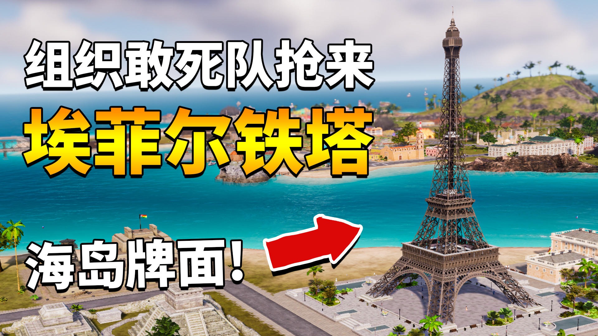 无能带你造岛当大亨03:把埃菲尔铁塔抢回来,做大做强再创辉煌!