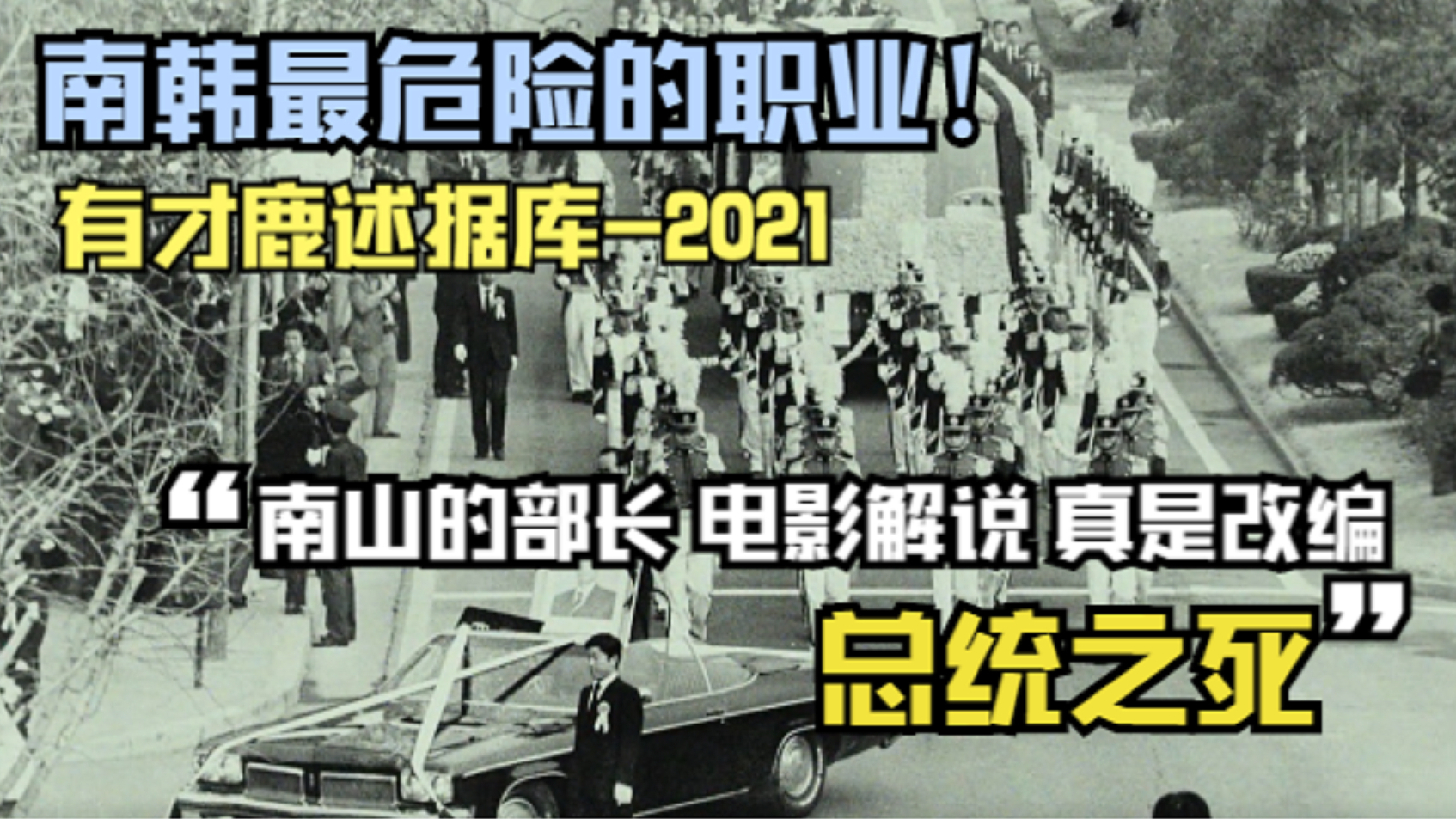 【南山的部长们-电影解说-有才鹿述据库】韩国最危险的职业 真实事件改编 展示了东方式政斗的含蓄和内敛