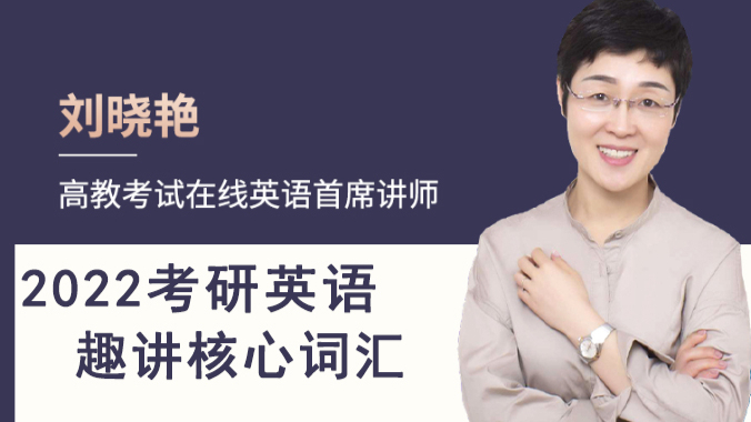 【刘晓艳】2022考研英语趣讲核心词汇全套