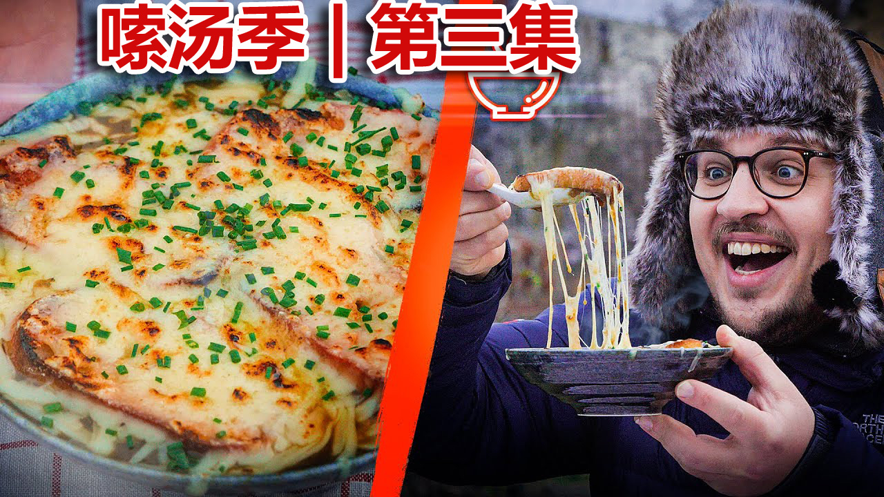 嗦汤季 | 第三集 法国洋葱汤