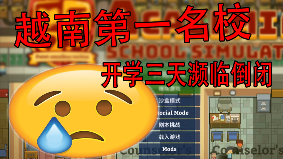 越南第一名校,开学三天却濒临倒闭,救救学校!