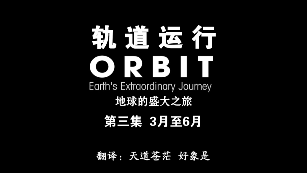 BBC地球的轨道之旅E3 2012