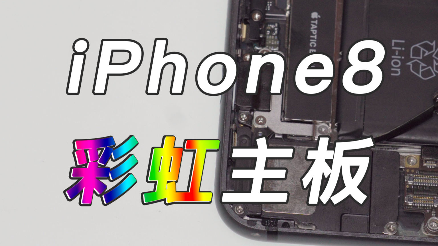 「手机维修」iPhone8的“彩虹板”就是这么神奇