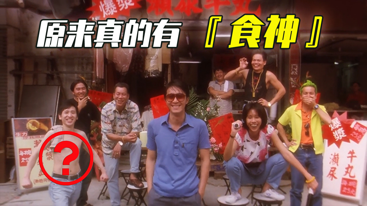 原来真的有食神,赌王为了吃碗炒饭花了5000港元,周星驰食神你可能不知道的幕后故事