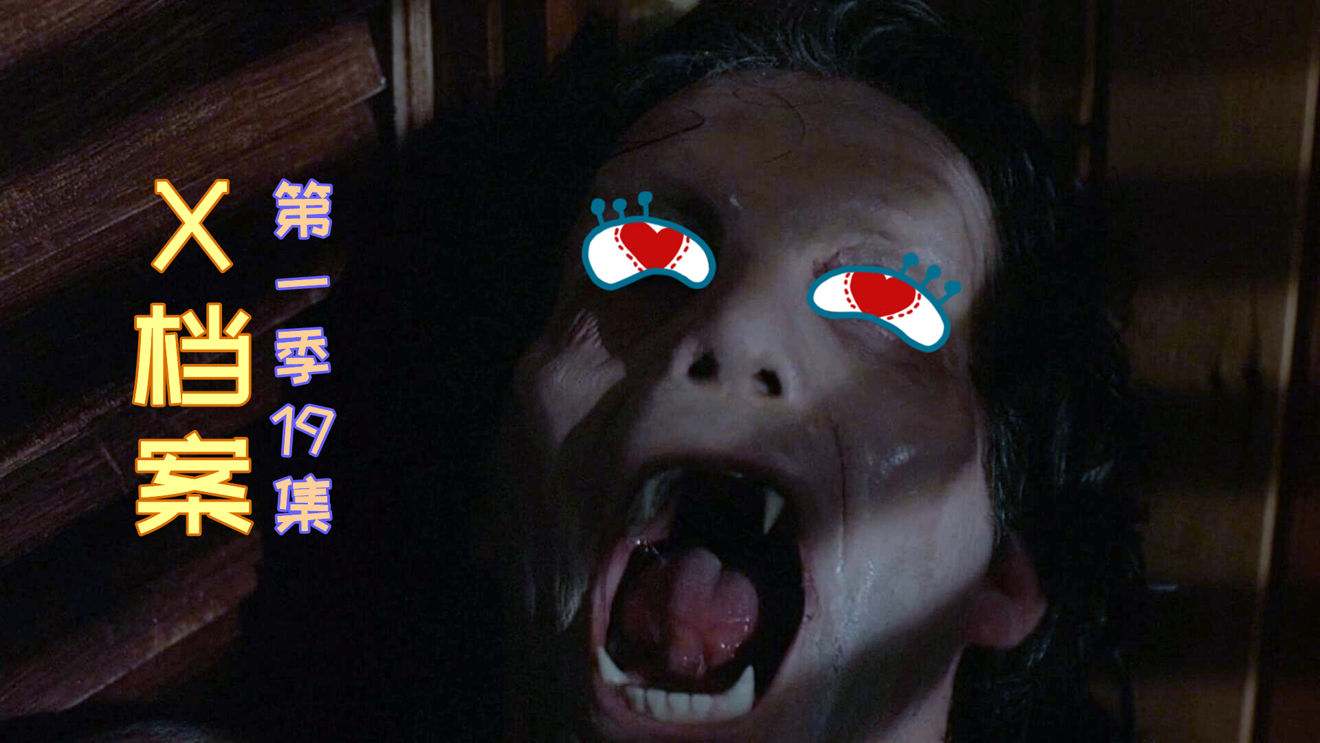 【奥雷】残暴狼人四处行凶威胁居民安全 为查清其身份探员费尽心机《X档案》第一季19