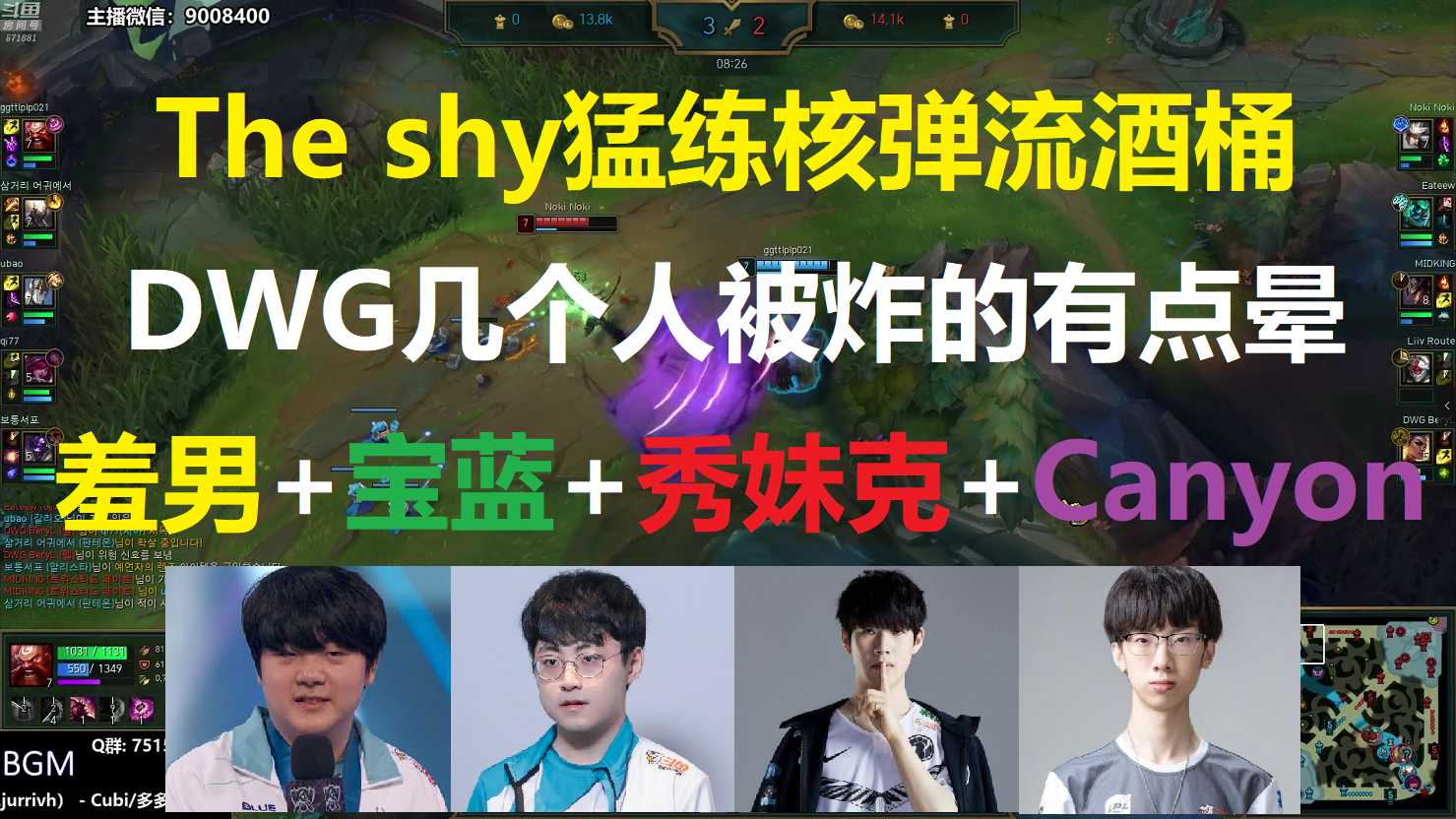 The shy猛练核弹流酒桶,DWG几个人被炸的有点晕,全明星大混战!