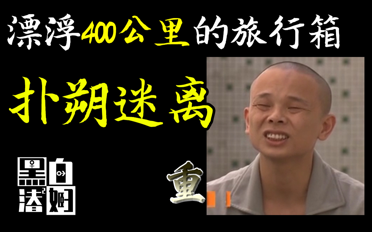海面惊现诡异旅行箱,一对隆胸硅胶竟然成为破案的关键线索! | 黑白夫妇