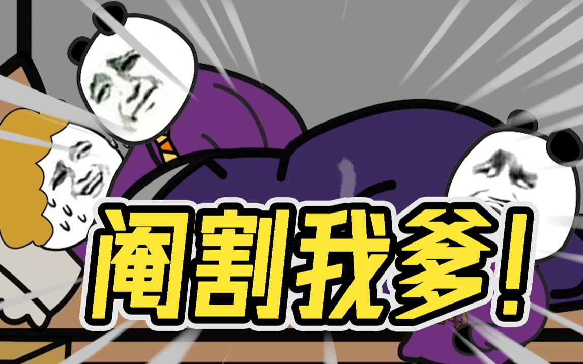 我让我爹不孕不育!