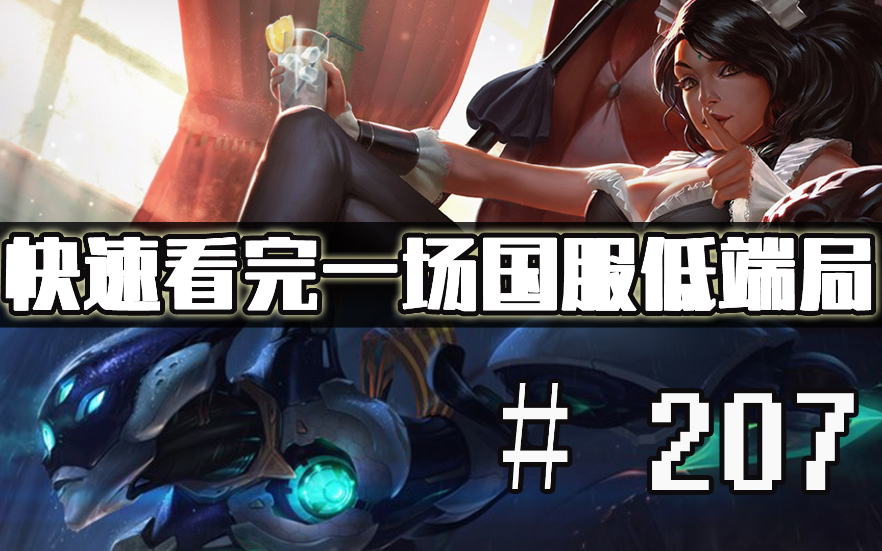 【快速看完一场国服低端局】# 207 | 团战美如画?