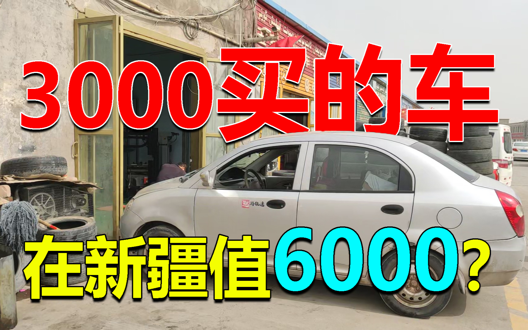 3000买的车自驾到新疆,汽修厂老板说这车在当地值6000,心动了