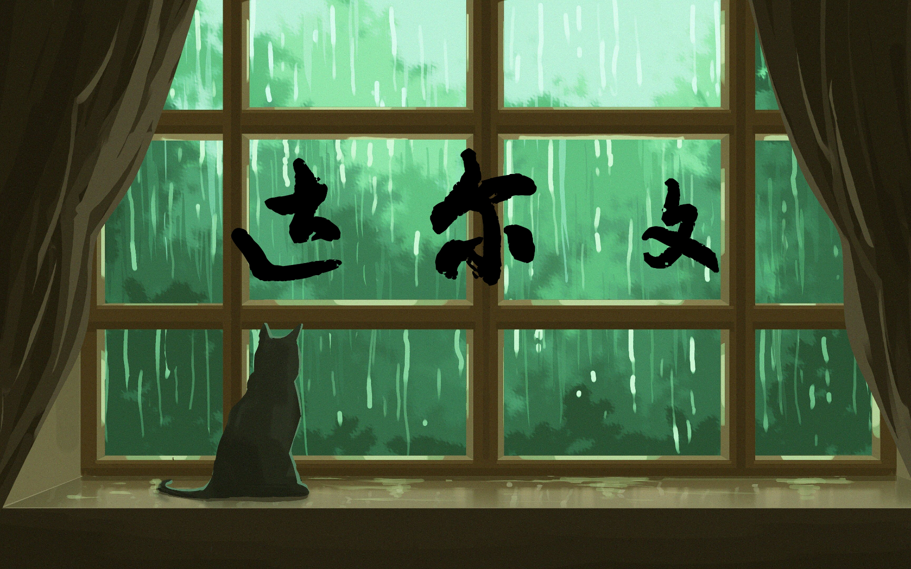 【达尔文】孤城白帝