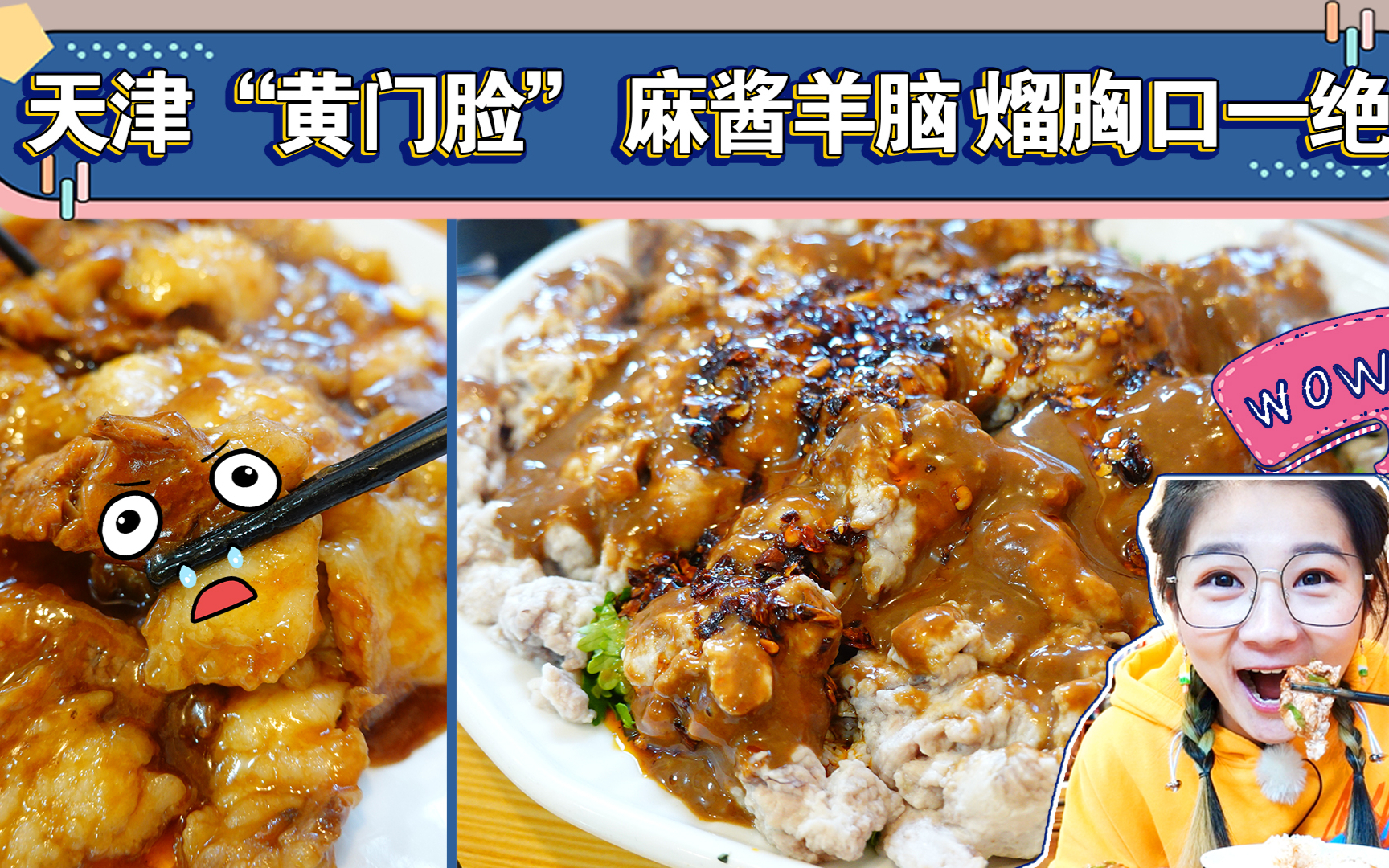 【逛吃天津】“黄门脸”有惊喜,用麻酱拌羊脑,熘胸口扣饭超棒