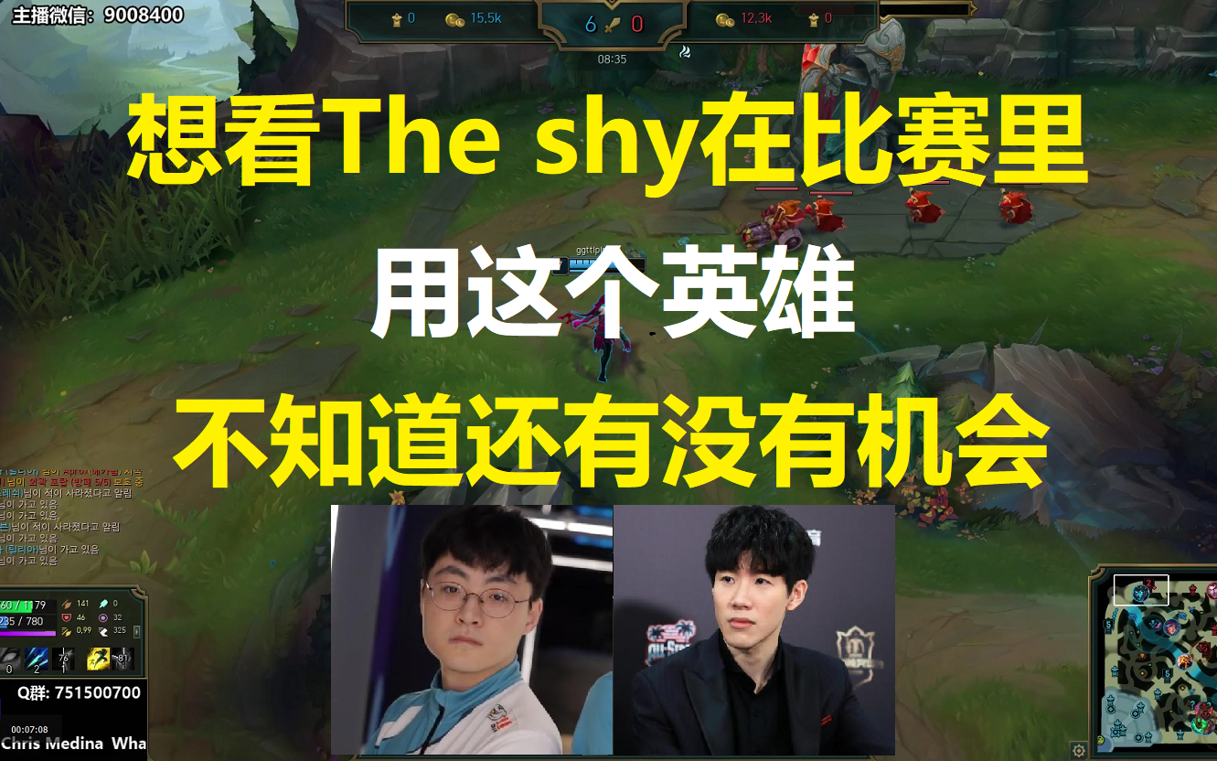 想看The shy在比赛里用这个英雄,不知道还有没有机会!