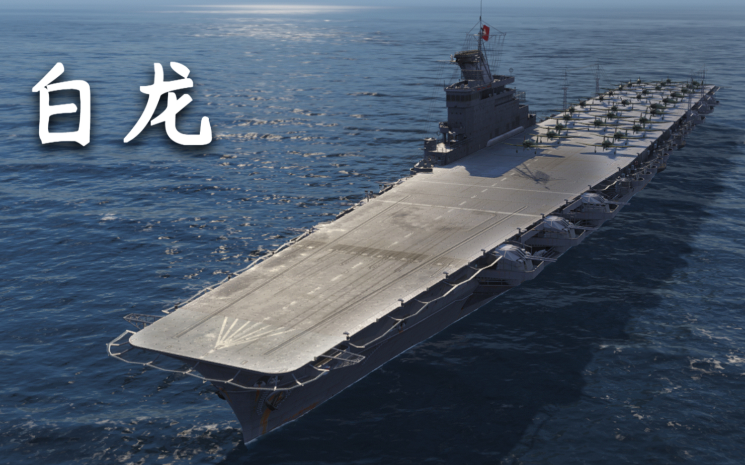 【战舰世界】白龙:2杀 - 22万7输出(冰海追击)
