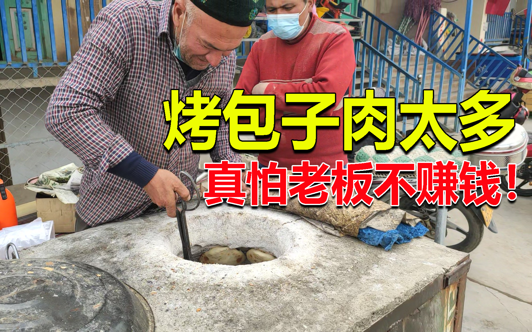 新疆炭火烤包子,和脸一样大只卖5块钱,肉这么多老板不赔本吗?