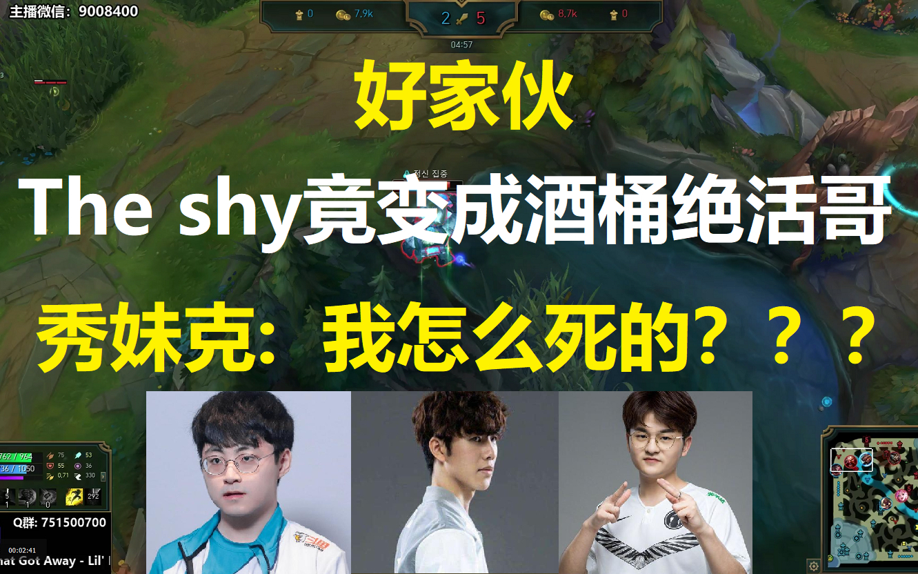 好家伙,The shy竟变成了酒桶绝活哥,秀妹克: 我怎么死的?