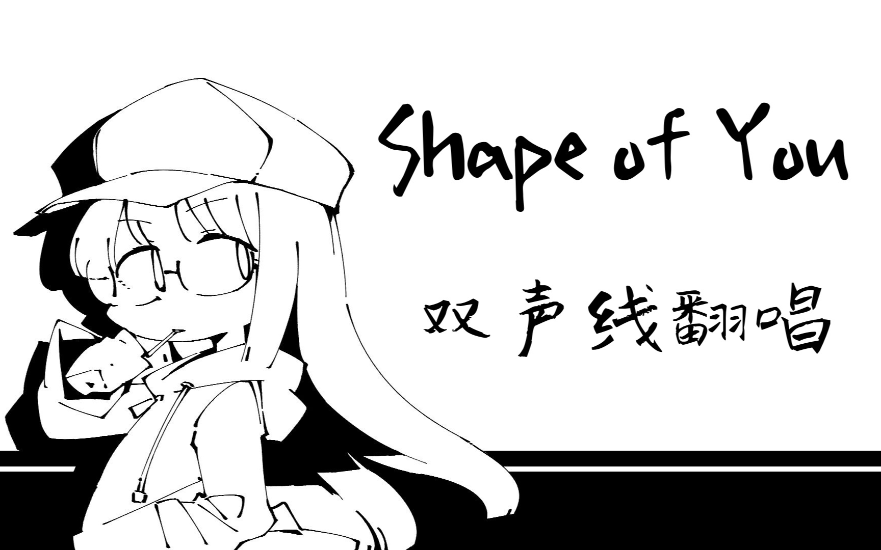 【riri】shape of you (双声线翻唱)