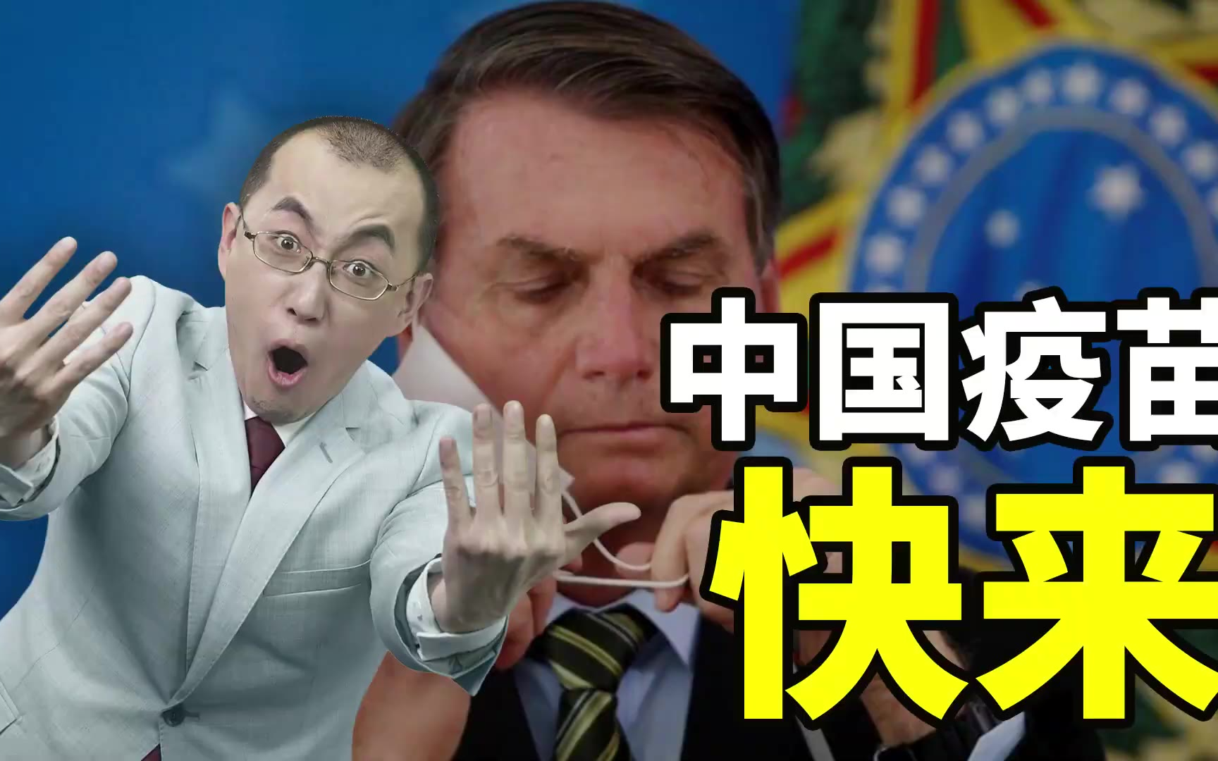 董佳宁:巴西疫情已到最紧急时刻,“猛男”总统为什么猛不起来?