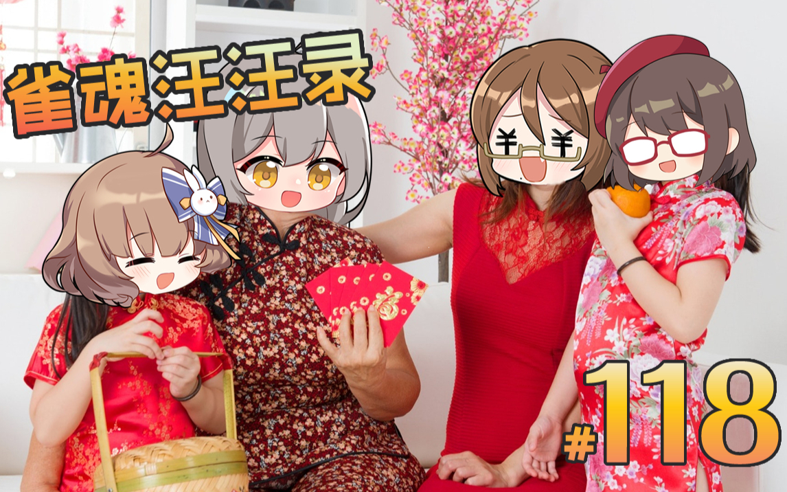 【雀魂汪汪录】第118期 我怕除夕的放铳声太响 你会听不到我的祝福