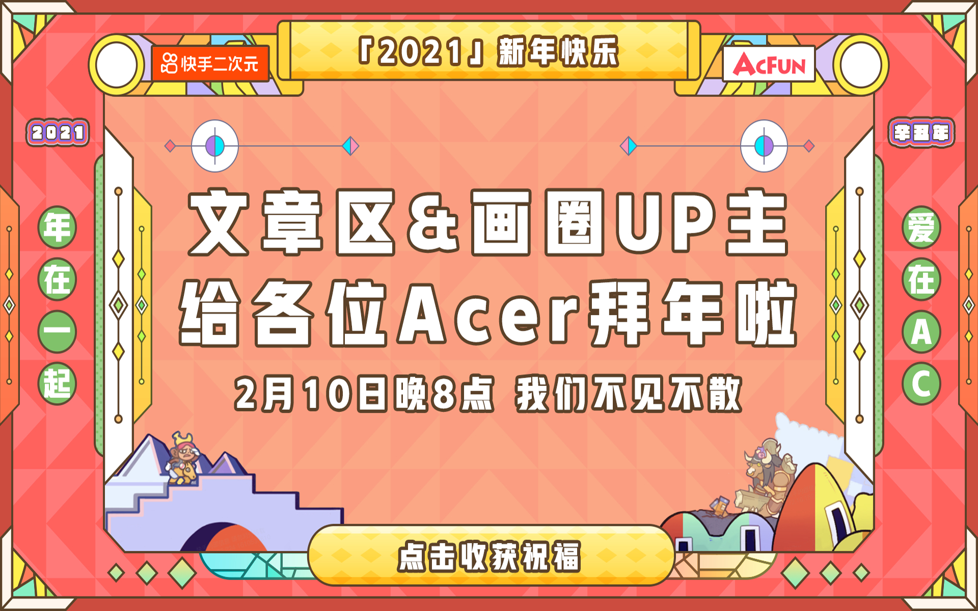 文章区&画圈UP主给各位Acer拜年啦!