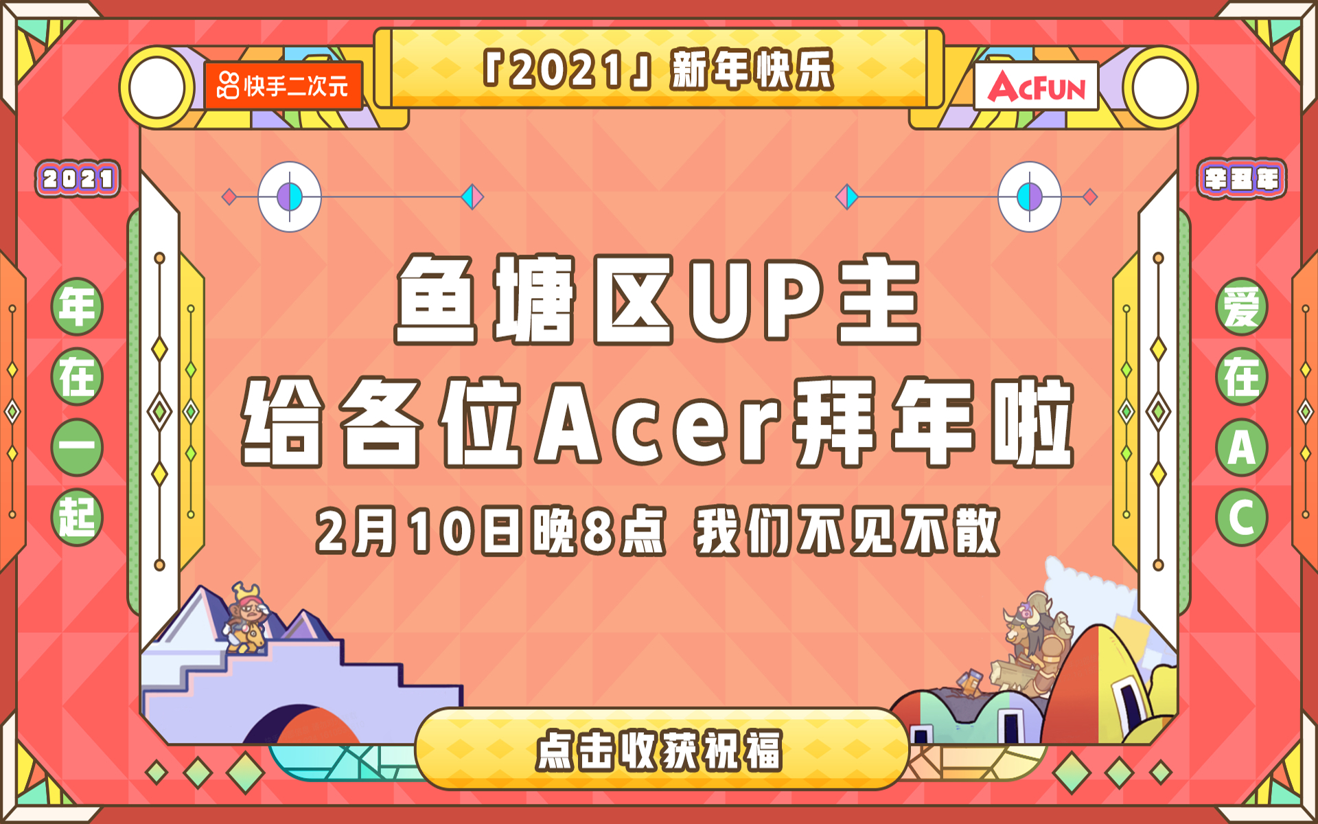 鱼塘区UP主给各位Acer拜年啦!