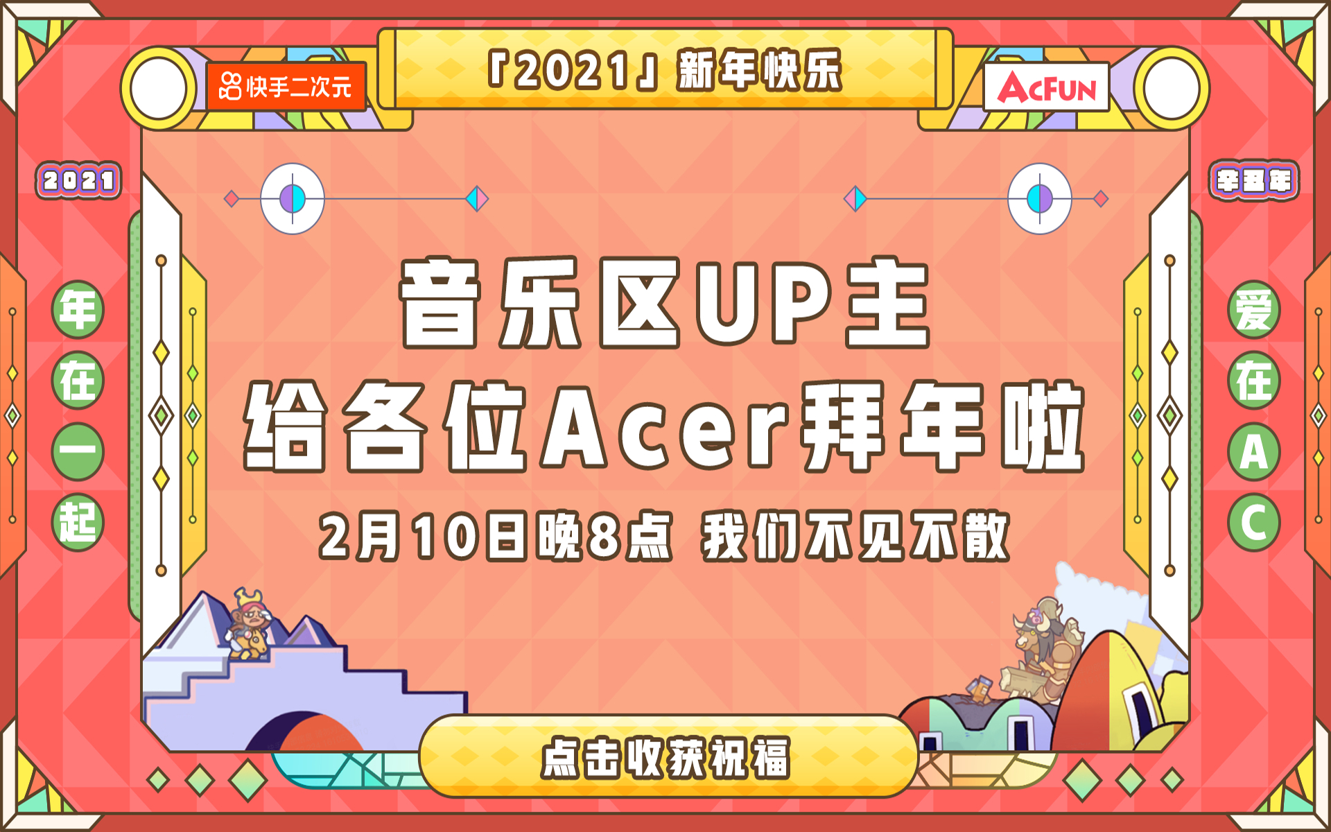 音乐区UP主给各位Acer拜年啦!