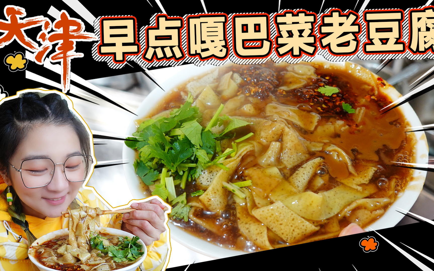 【逛吃天津】锅巴菜老豆腐煎饼果子!天津这家早点我终于吃到了!
