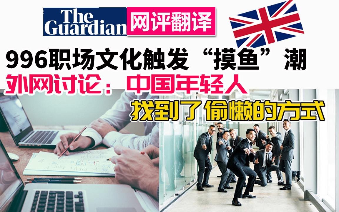中国年轻人找到了偷懒的方式:外网讨论中国996职场文化触发的“摸鱼”潮