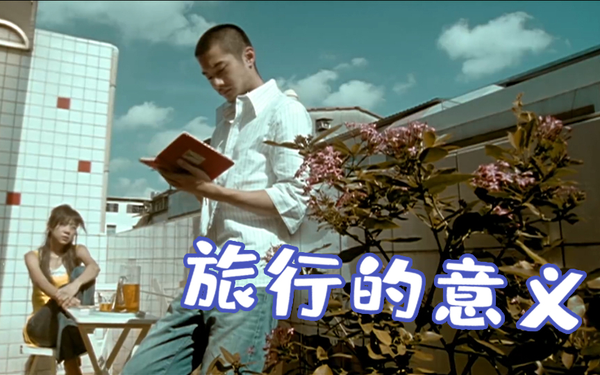 【晴韵】一个人也可以的《旅行的意义》【A站独家】