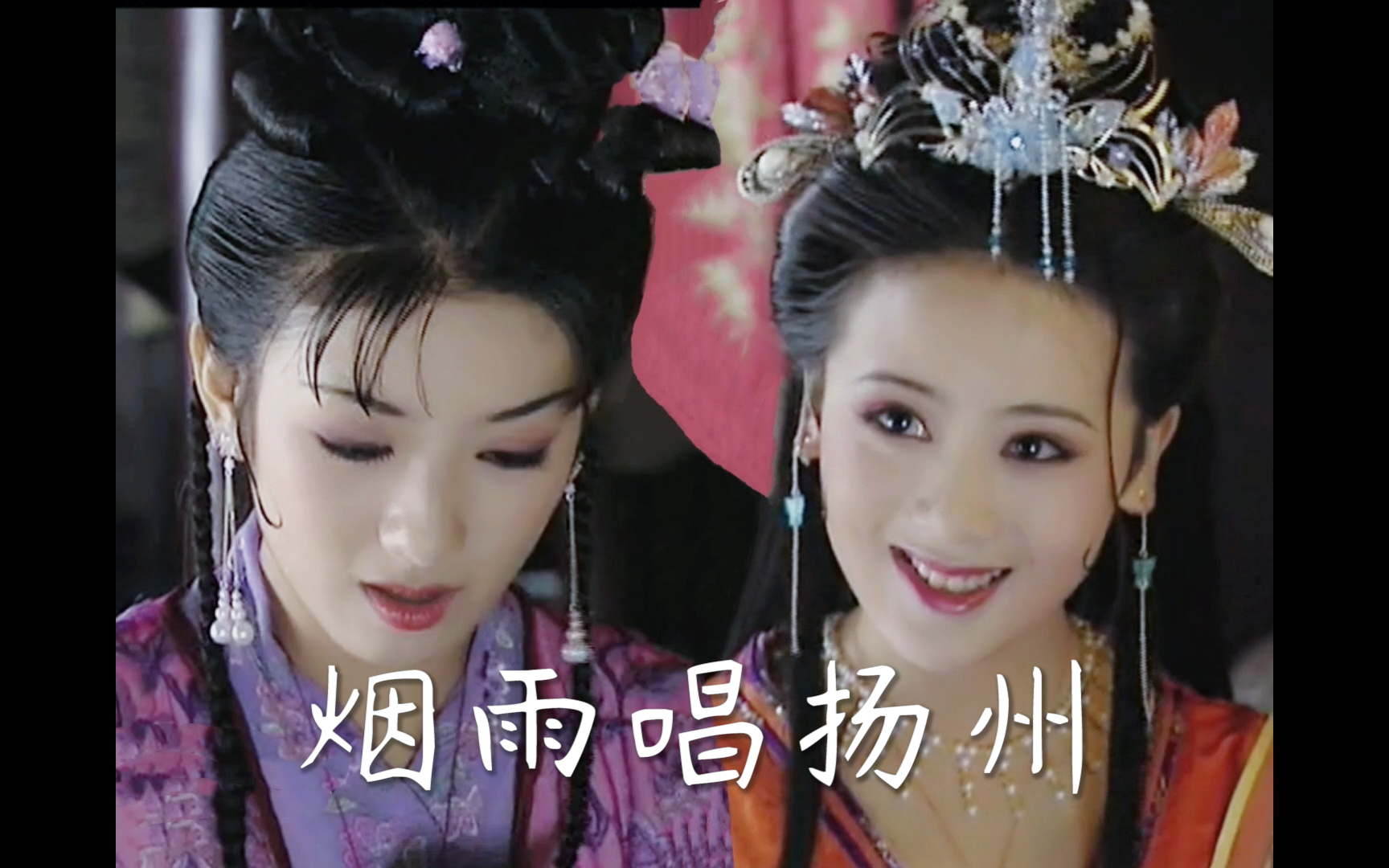 【欹欹】烟雨唱扬州《上错花轿嫁对郎》片尾曲