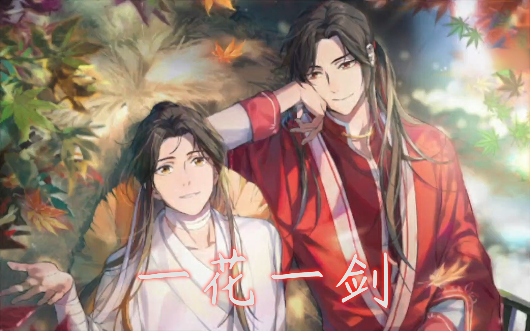 【欹欹】一花一剑《天官赐福》动画插曲