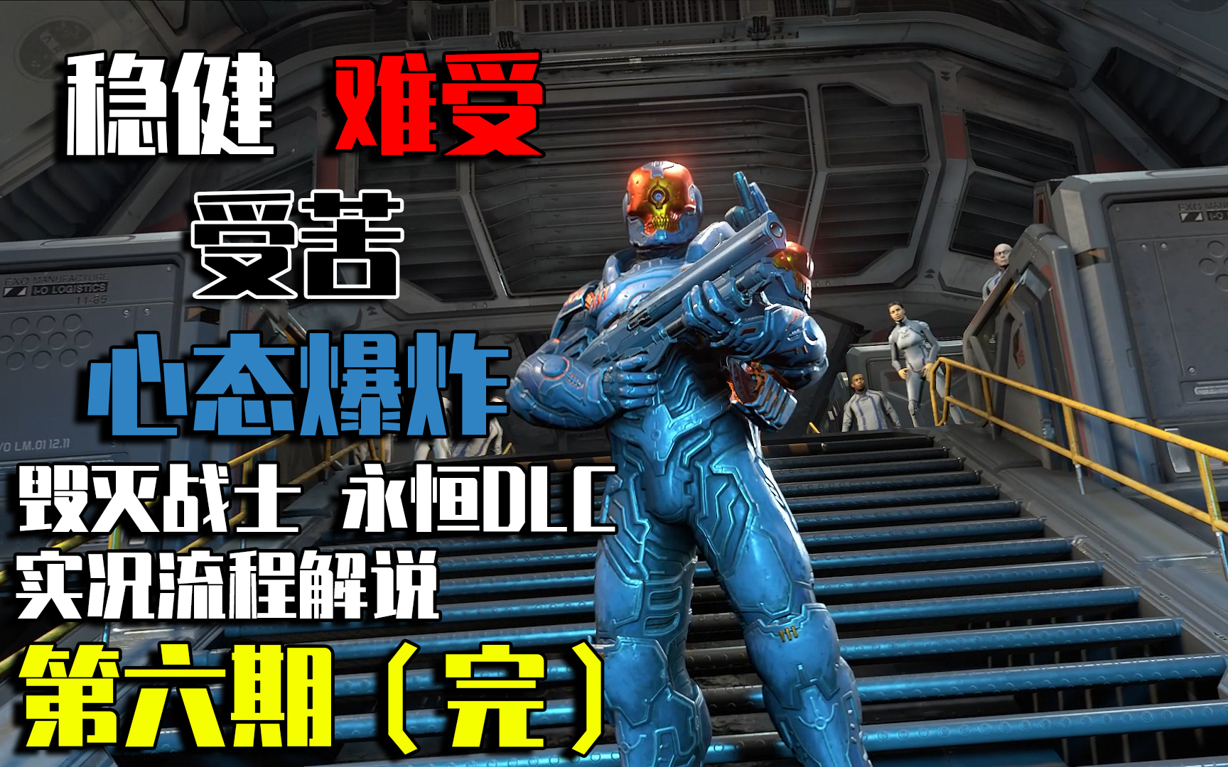 《毁灭战士 永恒》DLC 稳健 难受 受苦 实况流程解说第六期(完)