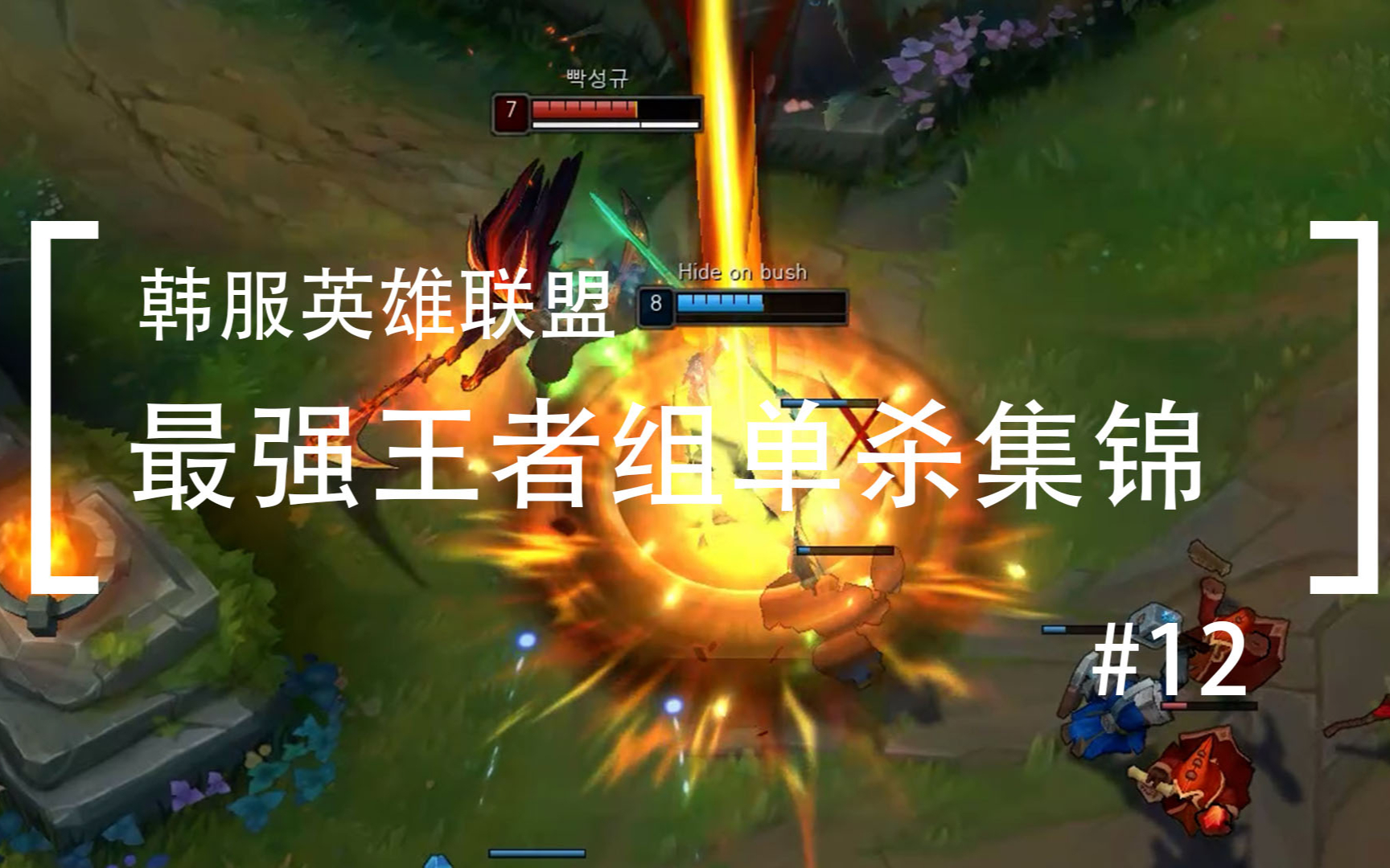 你活着补刀就是对我最大的侮辱,韩服最强王者组单杀集锦#12