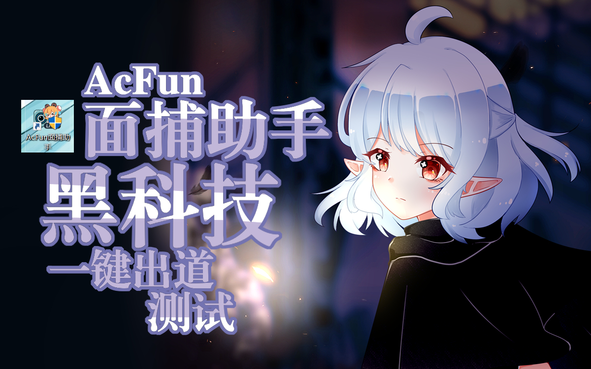 AcFun面捕助手一键出道功能测试(?