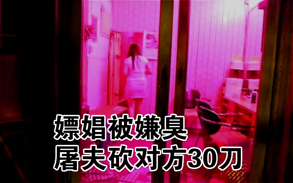 广东杀猪男子嫖娼,遭对方嫌弃身上太臭,提杀猪刀疯狂砍人致其死