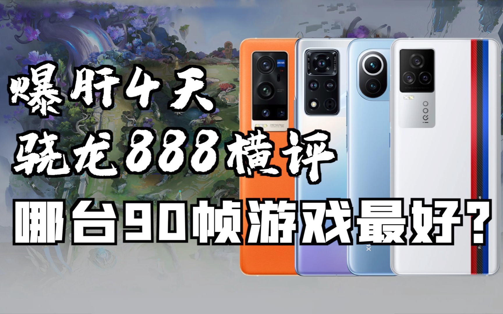爆肝4天 三台骁龙888横评 哪款王者荣耀90帧表现最好?【新评科技】