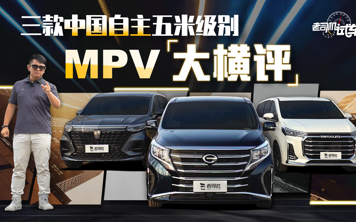 老司机试车:三款中国自主五米级别MPV大横评