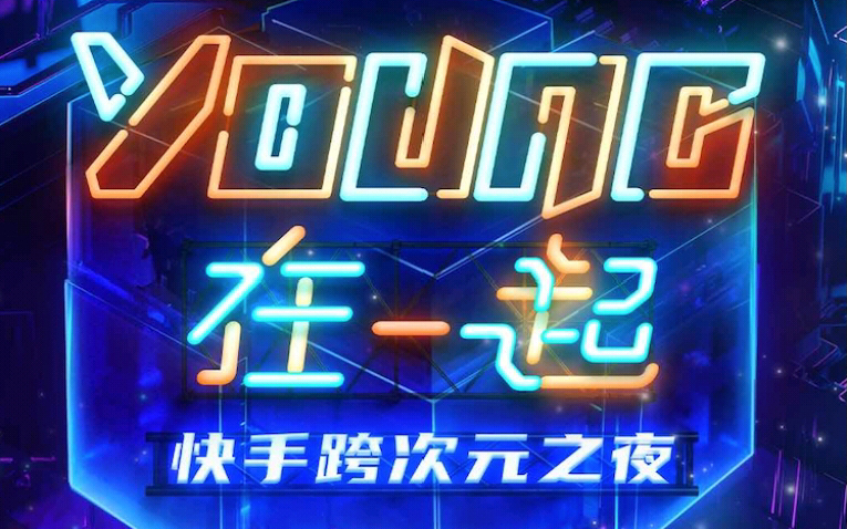 YOUNG在一起,快手跨次元之夜录播