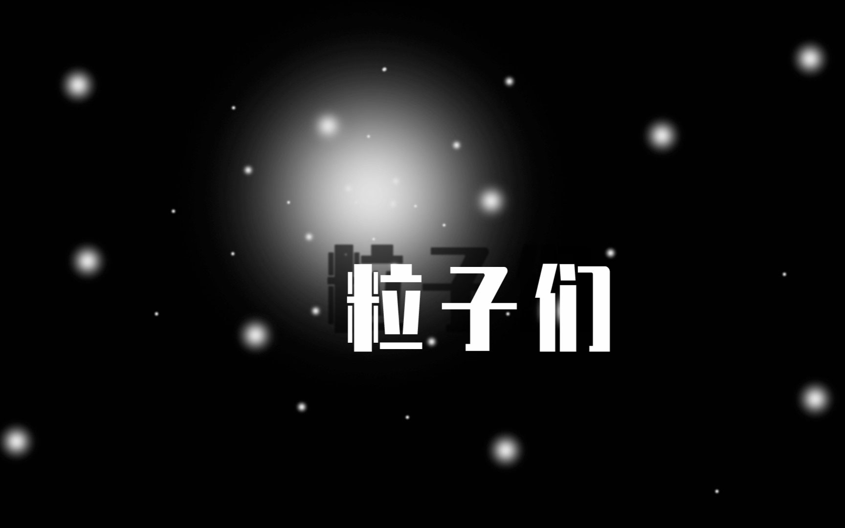 【肥九啾】粒子们