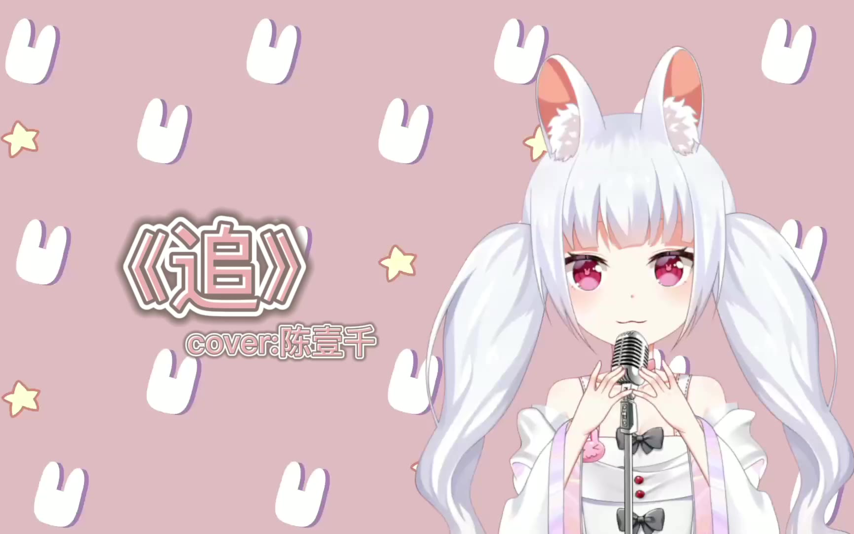 兎乃/超温柔女声翻唱陈壹千的 追 听了不后悔QAQ