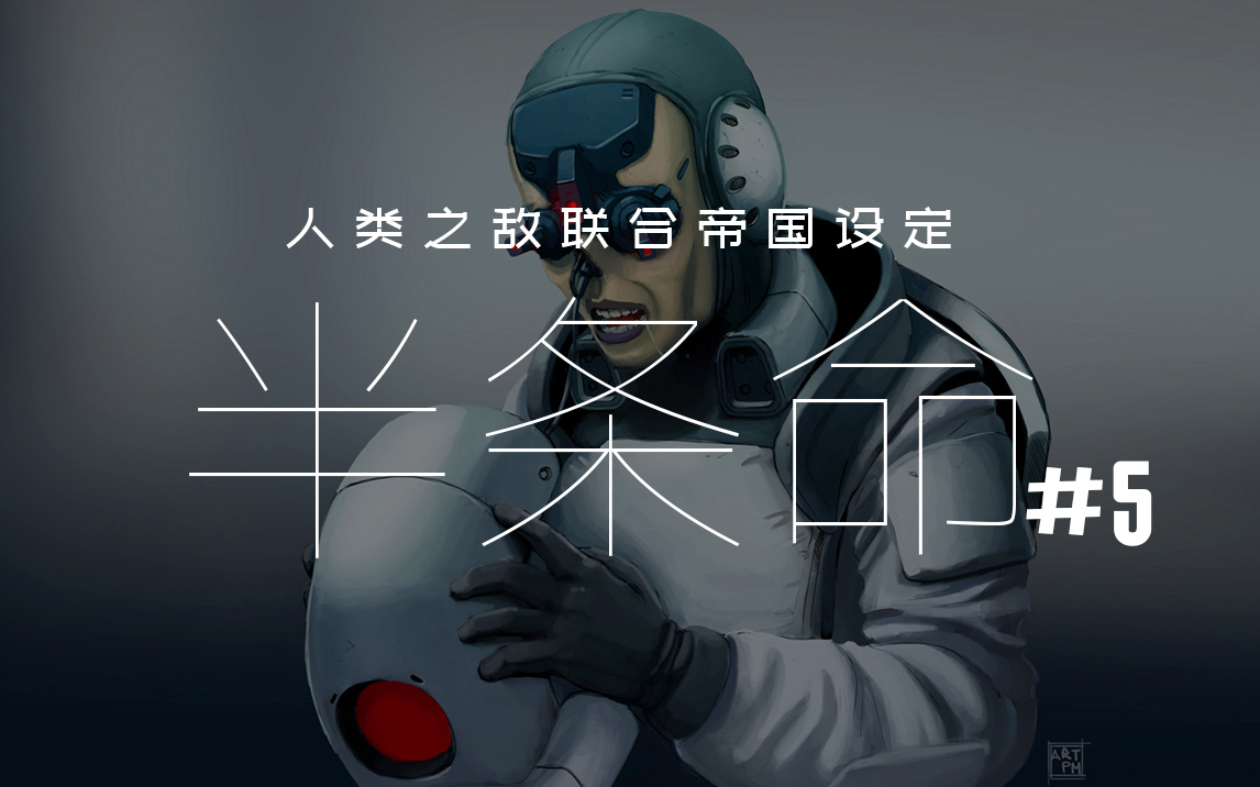 【达奇】仅用7个小时就占领地球的联合帝国 具体是个什么水平?《半条命》系列详解 第5期