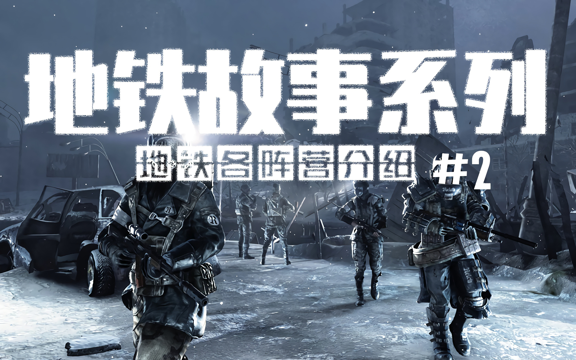 【达奇】毛子的硬核游戏 《地铁》系列阵营介绍(一) 专题第二期
